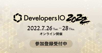 【サイト更新】7/26(火)開幕!視聴者参加型の「謎解き」企画あり「DevelopersIO 2022 ~AWSからはじまるオンライン技術祭~」を開催します
