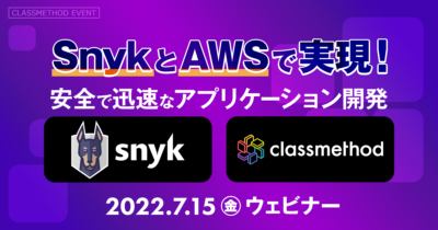 【7/15（金）】SnykとAWSで実現！安全で迅速なアプリケーション開発