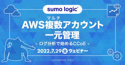 【7/29（金）】AWSマルチアカウント一元管理〜ログ分析で始めるCCoE〜