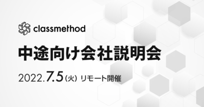 【7/5(火)リモート】クラスメソッドの会社説明会を開催します