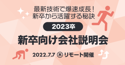 【7/7（木）リモート】クラスメソッドの新卒向け説明会 〜最新技術で爆速成長！新卒から活躍する秘訣〜