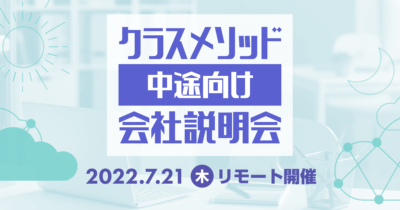 【7/21(木)リモート】クラスメソッドの会社説明会を開催します