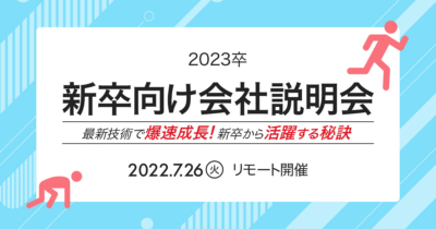 【7/26(火)リモート】クラスメソッドの新卒向け説明会 〜最新技術で爆速成長!新卒から活躍する秘訣〜