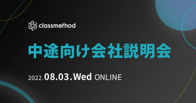 【8/3(水)リモート】クラスメソッドの会社説明会を開催します