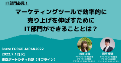 【7/12(火)】braze FORGE JAPAN 2022〜カスタマーエンゲージメントの最先端を体験する〜