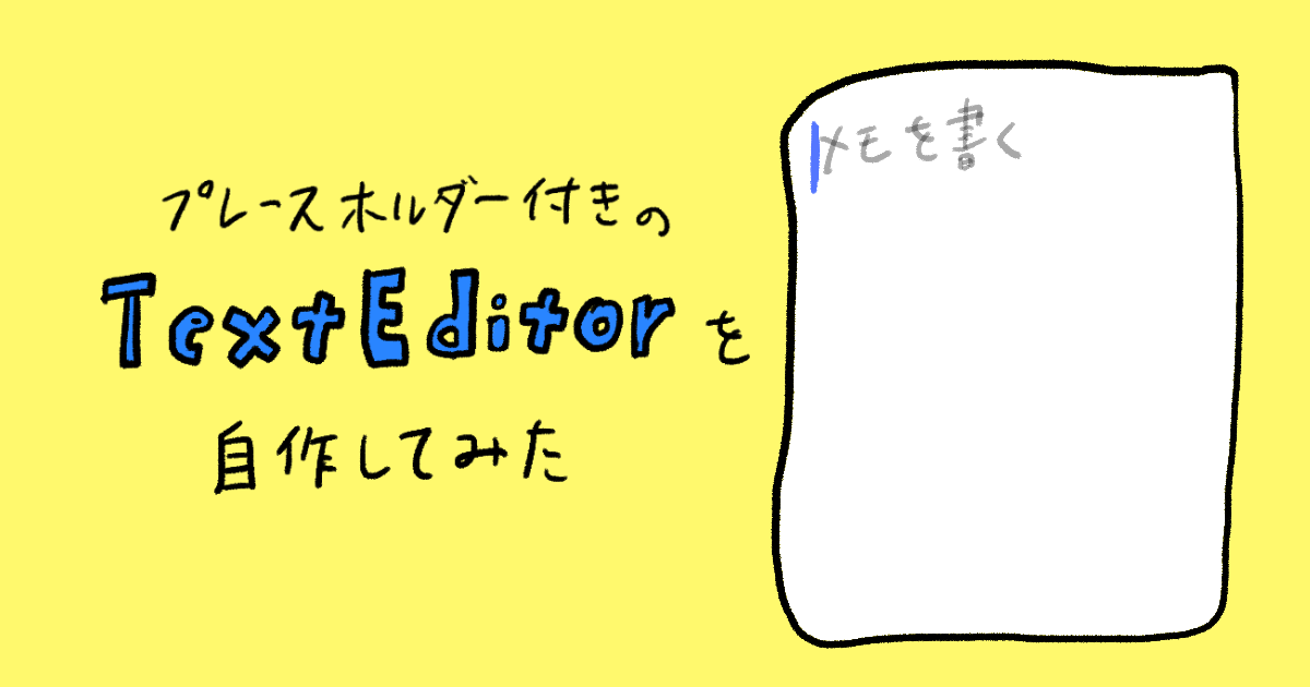 【SwiftUI】プレースホルダー付きのTextEditorを自作してみた DevelopersIO