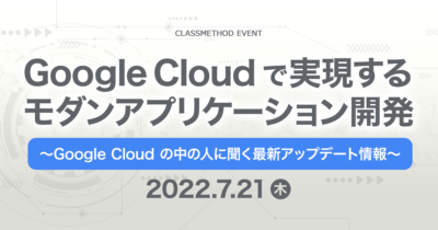 【AKIBA.MAD】Google Cloud で実現するモダンアプリケーション開発 〜Google Cloud の中の人に聞く最新アップデート情報〜