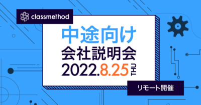 【8/25(木)リモート】クラスメソッドの会社説明会を開催します
