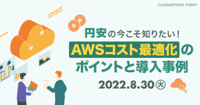 【8/30（火）】円安の今こそ知りたい！AWSコスト最適化のポイントと導入事例