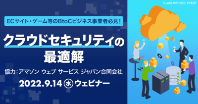 【9/14(水)】ECサイト・ゲーム等のBtoCビジネス事業者必見!クラウドセキュリティの最適解