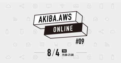 【8/4（木）リモート開催】AKIBA.AWS ONLINE #09 – AWSを活用した機械学習 編- #AKIBAAWS