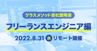 【8/31(水)リモート】クラスメソッドの会社説明会〜フリーランスエンジニア編〜を開催します