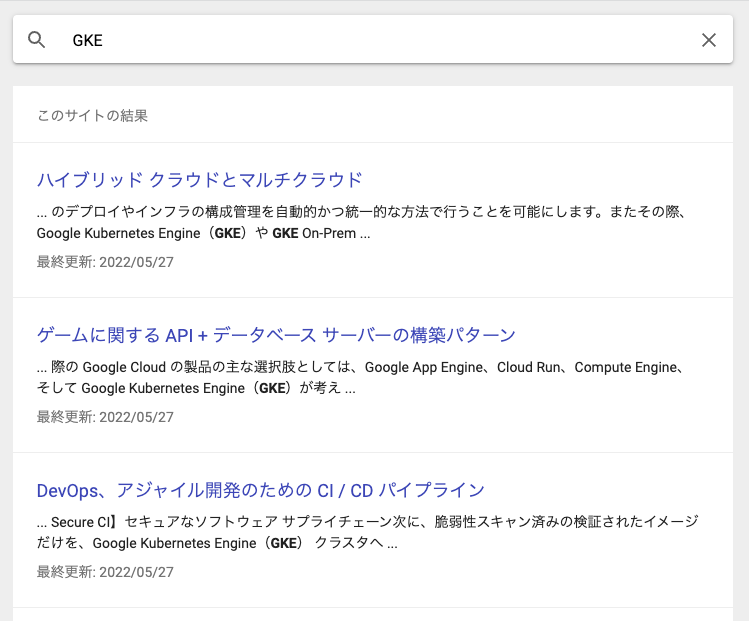GKE の検索結果