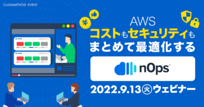 【9/13（火）】AWSのコストもセキュリティもまとめて最適化するnOps