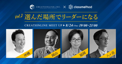 【8/24(水)リモート】選んだ場所でリーダーになる~CreationlineとClassmethodの場合~