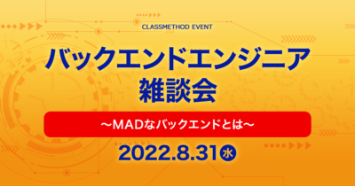 【AKIBA.MAD】バックエンドエンジニア雑談会〜MADなバックエンドとは〜