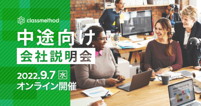 【9/7(水)リモート】クラスメソッドの会社説明会を開催します