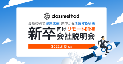【9/13(火)リモート】クラスメソッドの新卒向け説明会 〜最新技術で爆速成長!新卒から活躍する秘訣〜