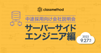 【9/27（木）リモート】クラスメソッドの会社説明会～サーバーサイドエンジニア編～を開催します