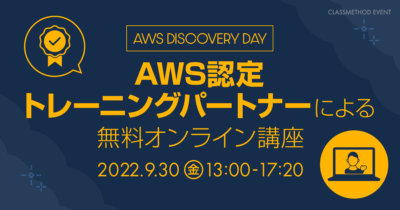 【AWS Discovery Day】AWS認定トレーニングパートナーによる無料オンライン講座