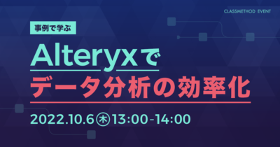 【10/6（木）】事例で学ぶ　Alteryxでデータ分析の効率化