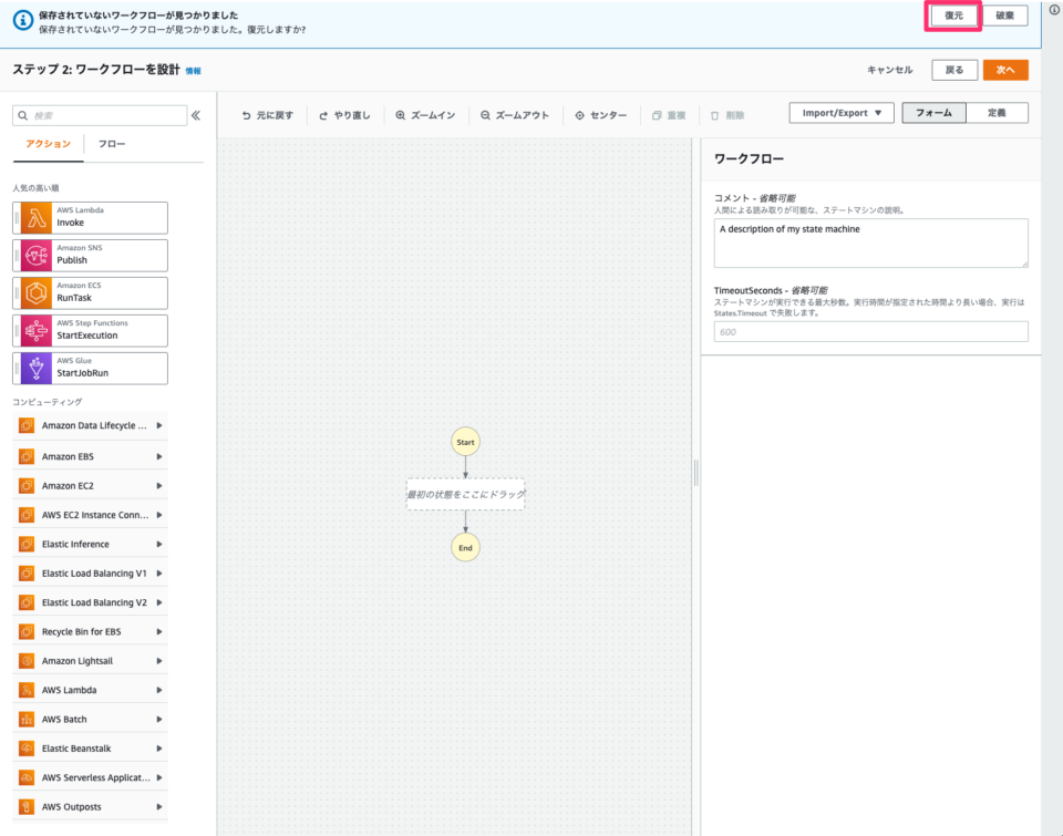 [AWS Step Functions] Workflow Studioでワークフロー編集中に離脱しても復元できるようになりました ...