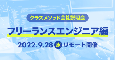 【9/28（水）リモート】クラスメソッドの会社説明会〜フリーランスエンジニア編〜を開催します