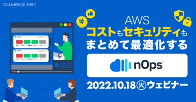 【10/18(火)】AWSのコストもセキュリティもまとめて最適化するnOps