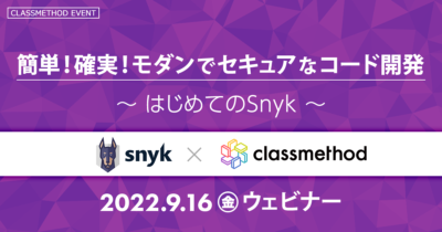 【9/16（金）】簡単！確実！モダンでセキュアなコード開発 ～はじめてのSnyk～