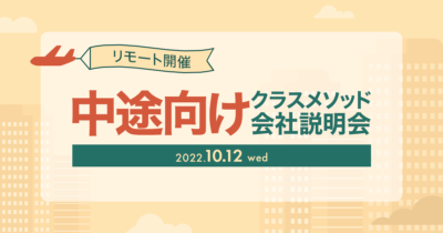 【10/12(水)リモート】クラスメソッドの会社説明会を開催します