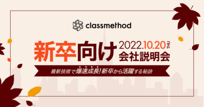 【10/20(木)リモート】クラスメソッドの新卒向け説明会 〜最新技術で爆速成長!新卒から活躍する秘訣〜