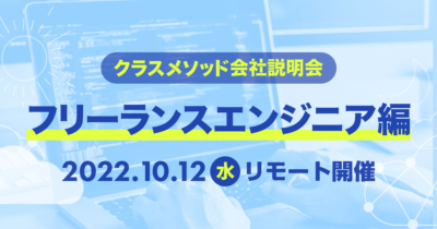 【10/12（水）リモート】クラスメソッドの会社説明会〜フリーランスエンジニア編〜を開催します