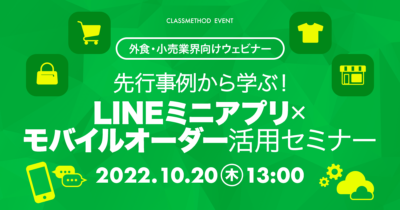 【10/20(木)】先行事例に学ぶ! LINEミニアプリ×モバイルオーダー活用セミナー