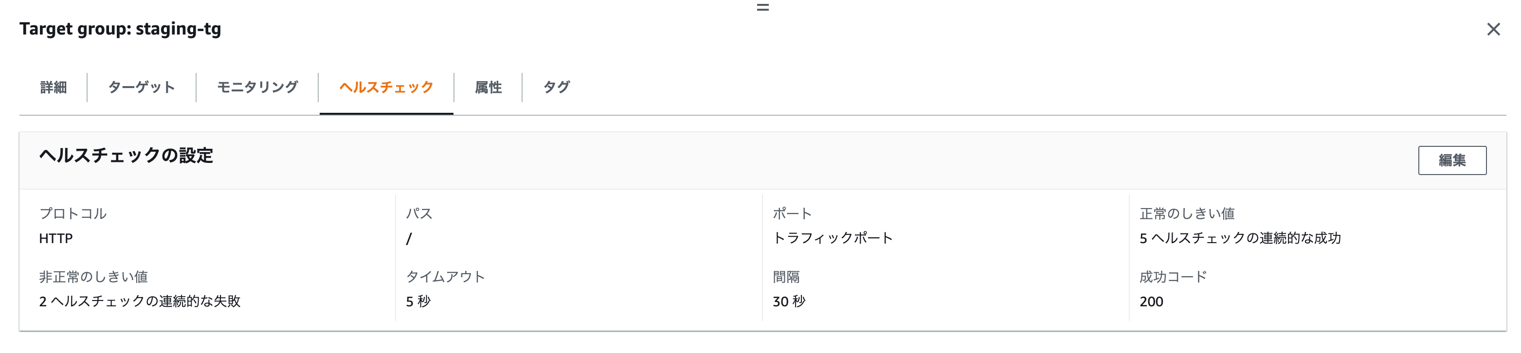ALBはヘルスチェックに指定したパスが存在しないと、ヘルスチェックに失敗する DevelopersIO