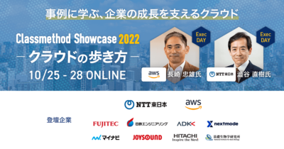 Classmethod Showcase クラウドの歩き方 〜ビジネスに効くクラウド導入・運用の実事例をご紹介〜
