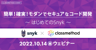 【10/14（金）】簡単！確実！モダンでセキュアなコード開発 ～はじめてのSnyk～