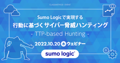 【10/20(木)】Sumo Logicで実現する「行動に基づくサイバー脅威ハンティング(TTP-based Hunting)」