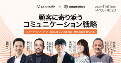 【11/11（金）】ユナイテッドアローズ、北欧、暮らしの道具店、無印良品が描く未来 「顧客に寄り添うコミュニケーション戦略」