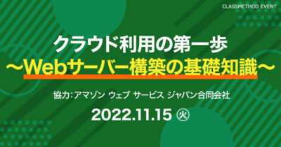 【11/15（火）】クラウド利用の第一歩 ～Webサーバー構築の基礎知識～