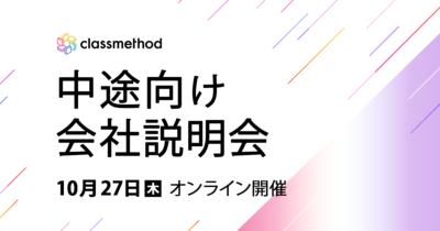 【10/27（木）リモート】クラスメソッドの会社説明会を開催します