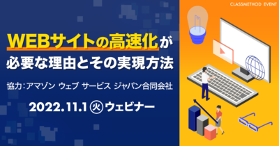 【11/1（火）】WEBサイトの高速化が必要な理由とその実現方法