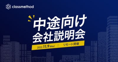【11/9（水）リモート】クラスメソッドの会社説明会を開催します