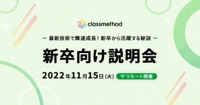 【11/15（火）リモート】クラスメソッドの新卒向け説明会 〜最新技術で爆速成長！新卒から活躍する秘訣〜