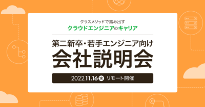 【11/16（水）リモート】第二新卒・若手エンジニア向け会社説明会 ～クラスメソッドで踏み出すクラウドエンジニアのキャリア～