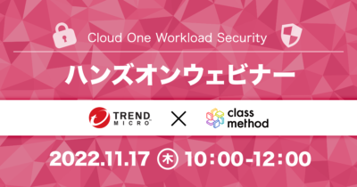 【11/17（木）】トレンドマイクロ/クラスメソッド共催「Cloud One Workload Securityハンズオンウェビナー」