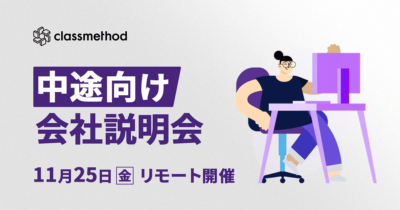 【11/25（金）リモート】クラスメソッドの会社説明会を開催します