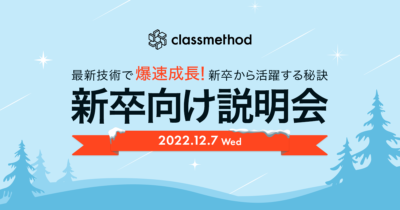 【12/7(水)リモート】クラスメソッドの24卒向け会社説明会 〜最新技術で爆速成長!新卒から活躍する秘訣〜