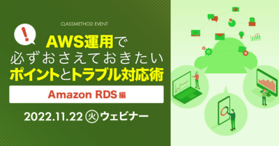 【11/22(火)】AWS運用で必ずおさえておきたいポイントとトラブル対応術〜Amazon RDS編〜