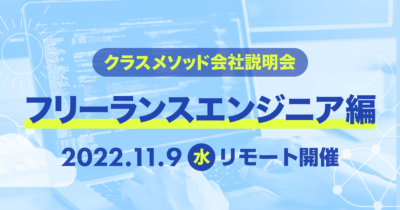 【11/9（水）リモート】クラスメソッドの会社説明会〜フリーランスエンジニア編〜を開催します