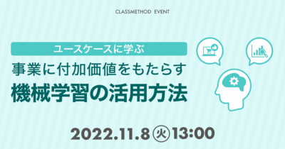 【11/8（火）】ユースケースに学ぶ、事業に付加価値をもたらすAI・機械学習の活用方法